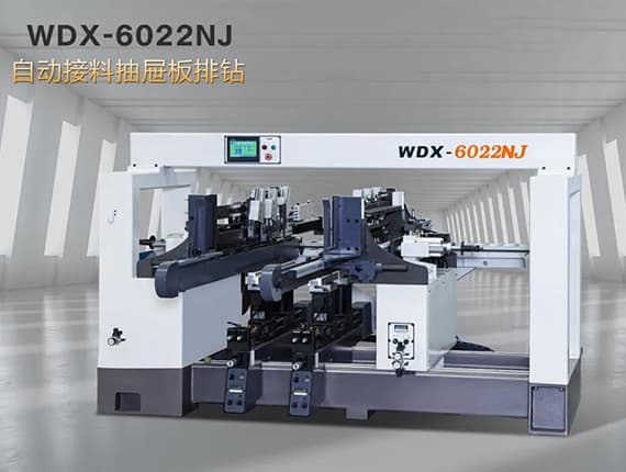 WDX-6022NJ自動(dòng)接料抽屜板排鉆